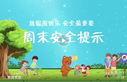 周末安全提醒.png