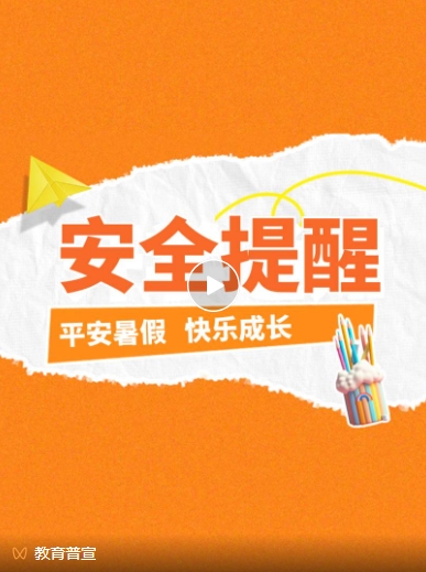 安全提醒.png