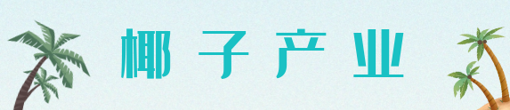 专题 | 2023中国（海南）国际椰子产业论坛