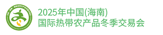 2025年中国(海南)国际热带农产品冬季交易会