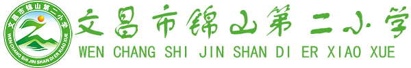 锦山二小