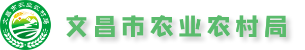 文昌市农业农村局